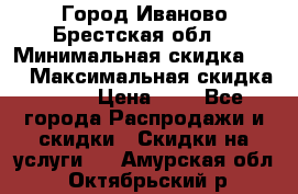 Город Иваново Брестская обл. › Минимальная скидка ­ 2 › Максимальная скидка ­ 17 › Цена ­ 5 - Все города Распродажи и скидки » Скидки на услуги   . Амурская обл.,Октябрьский р-н